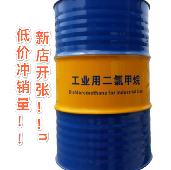二氯甲烷